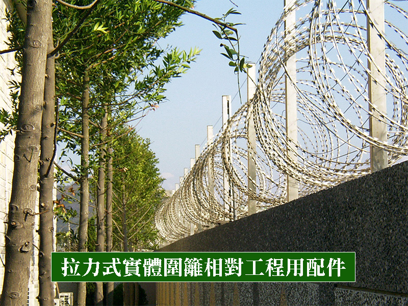 拉力式實體圍籬相對工程用配件