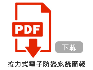 拉力式電子防盜系統簡報