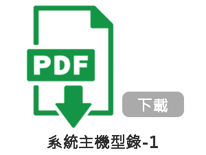 系統主機型錄-1