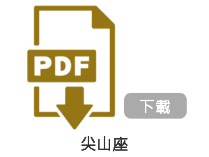尖山座