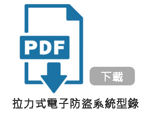 拉力式電子防盜系統型錄