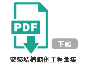 安裝結構範例工程圖集