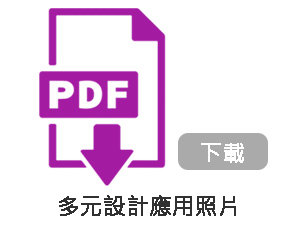 多元設計應用照片