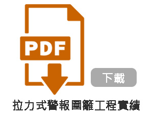 拉力式警報圍籬工程實績